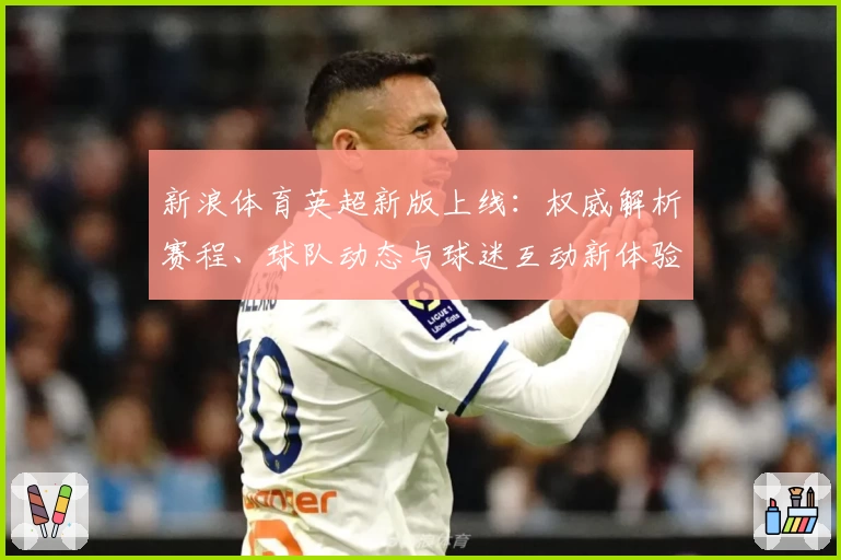 新浪体育英超新版上线：权威解析赛程、球队动态与球迷互动新体验