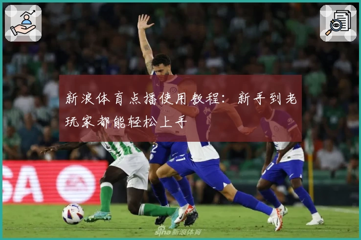 新浪体育点播使用教程：新手到老玩家都能轻松上手